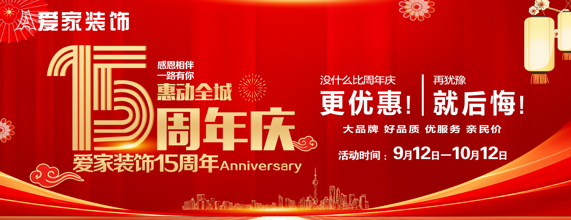 愛家裝飾15周年慶惠動全城